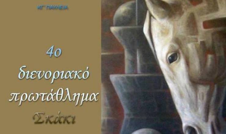 ΚΓ΄ ΠΑΥΛΕΙΑ:4ο Διενοριακό Πρωτάθλημα Σκάκι