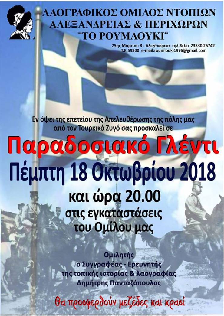 Εκδήλωση του ΛΟΝΑΠ για την επέτειο της απελευθέρωσης της Αλεξάνδρειας