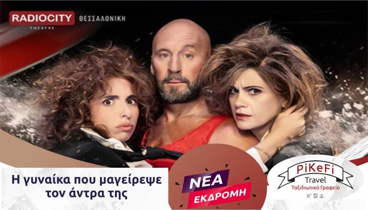 Πάμε θέατρο με το PiKeFi Travel: Μια μοναδική παράσταση στο Radio City! Μην τη χάσετε!