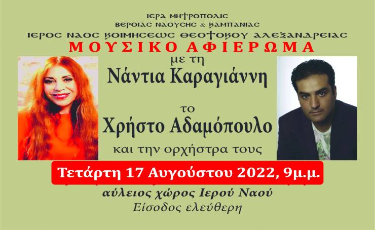 Σήμερα θα πραγματοποιηθεί το Μουσικό Αφιέρωμα στην Παναγία Αλεξάνδρειας για τα 100 χρόνια από την Μικρασιατική καταστροφή