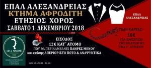 Το Σάββατο 1 Δεκεμβρίου 2018 ο χορός του ΕΠΑΛ Αλεξάνδρειας