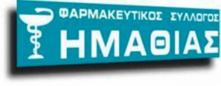 Φαρμακευτικός Σύλλογος Ημαθίας: Αλλάζει το ωράριο λειτουργίας των φαρμακείων