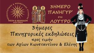 3ήμερο Πανηγύρι στην πλατεία του Λουτρού στις 19-20-21 Μαΐου!