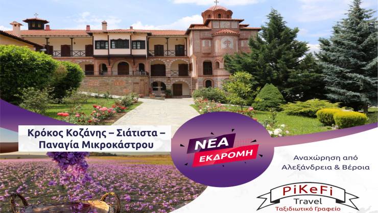 Μια εκδρομή-εμπειρία ζωής με το PiKeFi Travel..εκεί που ανθίζει ο χρυσός της Κοζάνης!