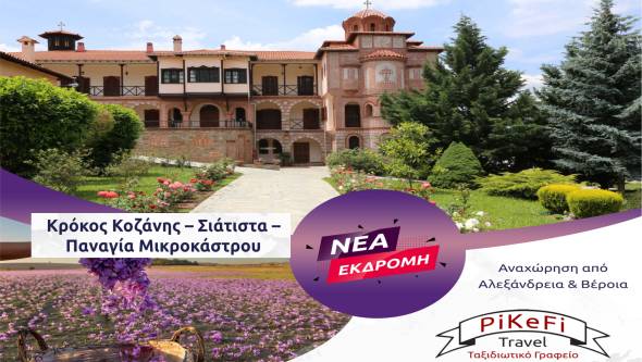 Μια εκδρομή-εμπειρία ζωής με το PiKeFi Travel..εκεί που ανθίζει ο χρυσός της Κοζάνης!