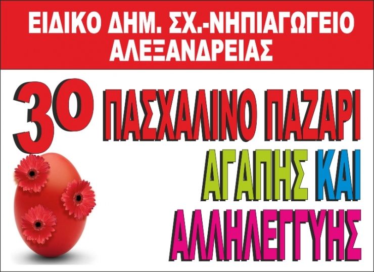 3ο Πασχαλινό παζάρι Αγάπης και Αλληλεγγύης για το Ειδικό Δημοτικό Σχολείο- Νηπιαγωγείο Αλεξάνδρειας