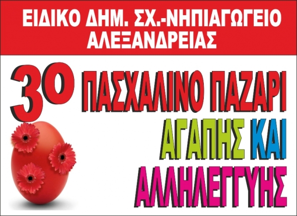 3&omicron; &Pi;&alpha;&sigma;&chi;&alpha;&lambda;&iota;&nu;ό &pi;&alpha;&zeta;ά&rho;&iota; &Alpha;&gamma;ά&pi;&eta;&sigmaf; &kappa;&alpha;&iota; &Alpha;&lambda;&lambda;&eta;&lambda;&epsilon;&gamma;&gamma;ύ&eta;&sigmaf; &gamma;&iota;&alpha; &tau;&omicron; &Epsilon;&iota;&delta;&iota;&kappa;ό &Delta;&eta;&mu;&omicron;&tau;&iota;&kappa;ό &Sigma;&chi;&omicron;&lambda;&epsilon;ί&omicron;- &Nu;&eta;&pi;&iota;&alpha;&gamma;&omega;&gamma;&epsilon;ί&omicron; &Alpha;&lambda;&epsilon;&xi;ά&nu;&delta;&rho;&epsilon;&iota;&alpha;&sigmaf;