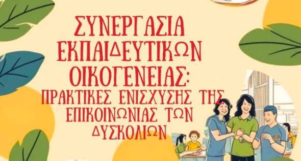 E&kappa;&delta;ή&lambda;&omega;&sigma;&eta; &mu;&epsilon; &theta;έ&mu;&alpha; &uml;&Sigma;&upsilon;&nu;&epsilon;&rho;&gamma;&alpha;&sigma;ί&alpha; &Epsilon;&kappa;&pi;&alpha;&iota;&delta;&epsilon;&upsilon;&tau;&iota;&kappa;ώ&nu; &ndash; &Omicron;&iota;&kappa;&omicron;&gamma;έ&nu;&epsilon;&iota;&alpha;&sigmaf;&uml; &sigma;&tau;&omicron; &Pi;&lambda;&alpha;&tau;ύ