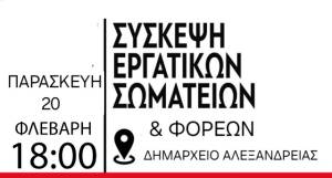 &Sigma;ύ&sigma;&kappa;&epsilon;&psi;&eta; &epsilon;&rho;&gamma;&alpha;&tau;&iota;&kappa;ώ&nu; &sigma;&omega;&mu;&alpha;&tau;&epsilon;ί&omega;&nu; &amp; &phi;&omicron;&rho;έ&omega;&nu; &sigma;&tau;&omicron; &Delta;&eta;&mu;&alpha;&rho;&chi;&epsilon;ί&omicron; &Alpha;&lambda;&epsilon;&xi;ά&nu;&delta;&rho;&epsilon;&iota;&alpha;&sigmaf;