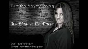 Tο πρώτο τραγούδι της πολυτάλαντης Γιούλας Λαγογιάννη...ακούστε το!