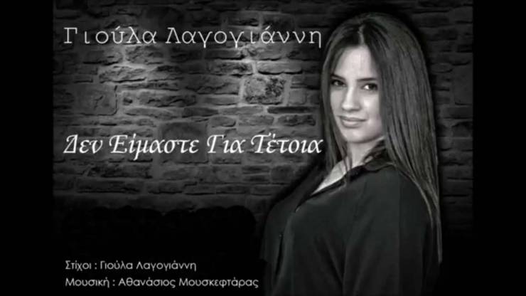 Tο πρώτο τραγούδι της πολυτάλαντης Γιούλας Λαγογιάννη...ακούστε το!