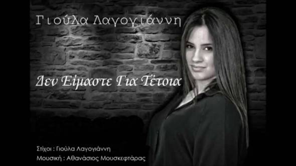 Tο πρώτο τραγούδι της πολυτάλαντης Γιούλας Λαγογιάννη...ακούστε το!