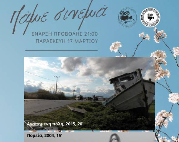 &Kappa;&Iota;&Nu;&Eta;&Mu;&Alpha;&Tau;&Omicron;&Delta;&Rho;&Alpha;&Sigma;&Iota;&Sigma;: &Pi;&rho;&omicron;&beta;&omicron;&lambda;ή 2 &tau;&alpha;&iota;&nu;&iota;ώ&nu; &mu;&iota;&kappa;&rho;&omicron;ύ &mu;ή&kappa;&omicron;&upsilon;&sigmaf; &tau;&omicron;&upsilon; &Sigma;&tau;&alpha;ύ&rho;&omicron;&upsilon; &Pi;&alpha;&rho;&chi;&alpha;&rho;ί&delta;&eta;