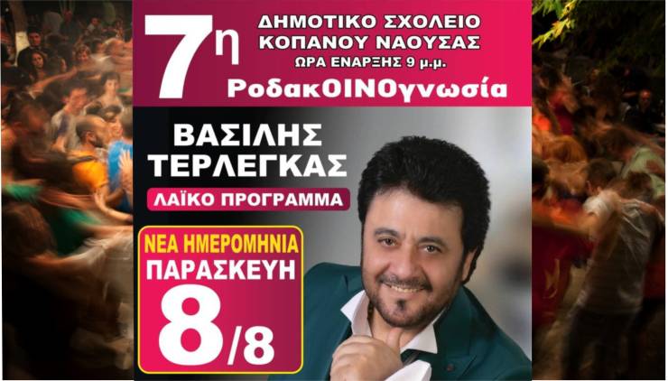 Την Παρασκευή 8 Αυγούστου η συναυλία του Βασίλη Τερλέγκα στον Κοπανό Νάουσας