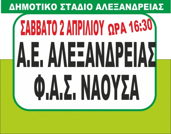 Αυλαία στην  Α1 ΕΠΣ Ημαθίας - Α.Ε ΑΛΕΞΑΝΔΡΕΙΑΣ-ΝΑΟΥΣΑ το Σάββατο 2/4