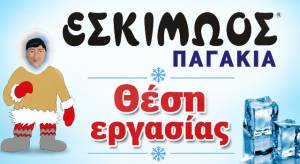 &Theta;έ&sigma;&eta; &epsilon;&rho;&gamma;&alpha;&sigma;ί&alpha;&sigmaf; &sigma;&tau;&eta; &beta;&iota;&omicron;&tau;&epsilon;&chi;&nu;ί&alpha; &pi;ά&gamma;&omicron;&upsilon; &uml;&Epsilon;&Sigma;&Kappa;&Iota;&Mu;&Omega;&Omicron;&Sigma;&uml; &sigma;&tau;&eta;&nu; &Alpha;&lambda;&epsilon;&xi;ά&nu;&delta;&rho;&epsilon;&iota;&alpha;