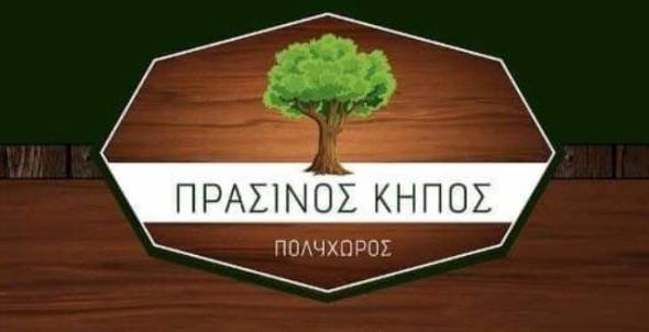 Θέσεις εργασίας στον ΠΡΑΣΙΝΟ ΚΗΠΟ