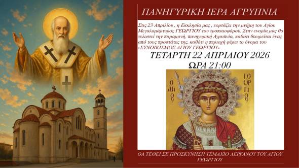 &Pi;&alpha;&nu;&eta;&gamma;&upsilon;&rho;&iota;&kappa;ή &alpha;&gamma;&rho;&upsilon;&pi;&nu;ί&alpha; &epsilon;&pi;ί &tau;&eta;&nu; &epsilon;&omicron;&rho;&tau;ή &tau;&omicron;&upsilon; &Alpha;&gamma;ί&omicron;&upsilon; &Gamma;&epsilon;&omega;&rho;&gamma;ί&omicron;&upsilon; &sigma;&tau;&omicron;&nu; Ά&gamma;&iota;&omicron; &Alpha;&lambda;έ&xi;&alpha;&nu;&delta;&rho;&omicron; &Alpha;&lambda;&epsilon;&xi;ά&nu;&delta;&rho;&epsilon;&iota;&alpha;&sigmaf;