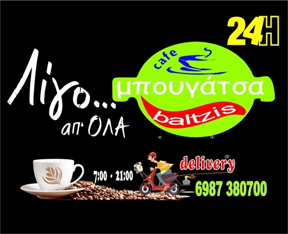 &Lambda;ί&gamma;&omicron;... &alpha;&pi;ό ό&lambda;&alpha; - Delivery &sigma;&tau;&omicron; &chi;ώ&rho;&omicron; &sigma;&alpha;&sigmaf; &mu;&epsilon; έ&nu;&alpha; &tau;&eta;&lambda;&epsilon;&phi;ώ&nu;&eta;&mu;&alpha;