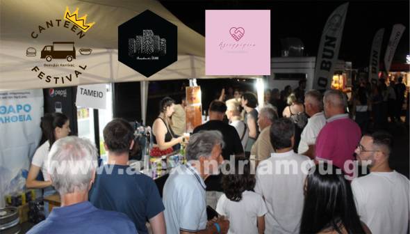 Ξεπέρασε κάθε προσδοκία επισκεψιμότητας το Φεστιβάλ Καντίνας στην Αλεξάνδρεια!