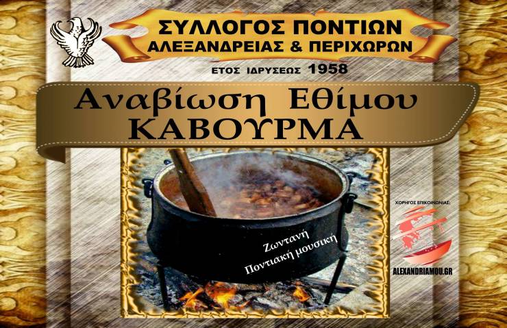 Το έθιμο του Καβουρμά αναβιώνει ο Σύλλογος Ποντίων Αλεξάνδρειας &amp; περιχώρων