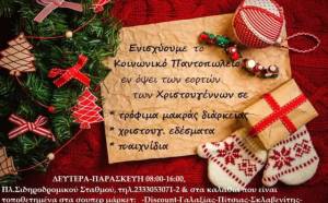 &Sigma;&upsilon;&gamma;&kappa;έ&nu;&tau;&rho;&omega;&sigma;&eta; &tau;&rho;&omicron;&phi;ί&mu;&omega;&nu; &alpha;&pi;ό &tau;&omicron; &Kappa;&omicron;&iota;&nu;&omega;&nu;&iota;&kappa;ό &Pi;&alpha;&nu;&tau;&omicron;&pi;&omega;&lambda;&epsilon;ί&omicron; &tau;&omicron;&upsilon; &Delta;ή&mu;&omicron;&upsilon; &Alpha;&lambda;&epsilon;&xi;ά&nu;&delta;&rho;&epsilon;&iota;&alpha;&sigmaf; &epsilon;&nu;ό&psi;&epsilon;&iota; &tau;&omega;&nu; &epsilon;&omicron;&rho;&tau;ώ&nu; &tau;&omega;&nu; &Chi;&rho;&iota;&sigma;&tau;&omicron;&upsilon;&gamma;έ&nu;&nu;&omega;&nu;