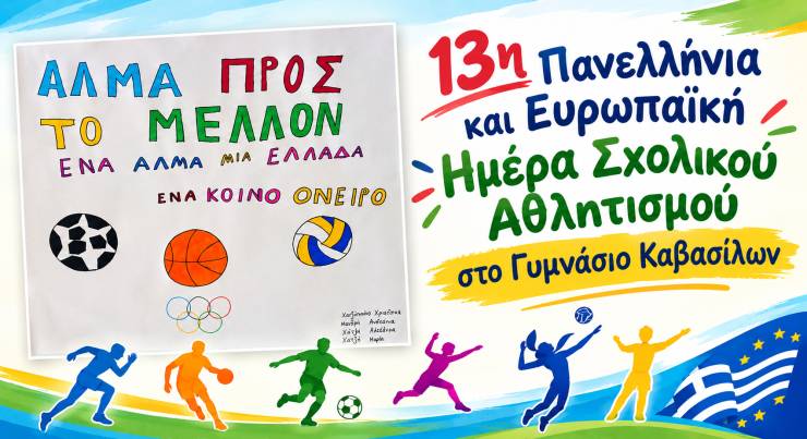 &laquo;&Alpha;&Lambda;&Mu;&Alpha; &Pi;&Rho;&Omicron;&Sigma; &Tau;&Omicron; &Mu;&Epsilon;&Lambda;&Lambda;&Omicron;&Nu;&raquo; &sigma;&tau;&omicron; &Gamma;&upsilon;&mu;&nu;ά&sigma;&iota;&omicron; &Kappa;&alpha;&beta;&alpha;&sigma;ί&lambda;&omega;&nu;
