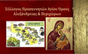 &Sigma;ύ&lambda;&lambda;&omicron;&gamma;&omicron;&sigmaf; &Pi;&rho;&omicron;&sigma;&kappa;&upsilon;&nu;&eta;&tau;ώ&nu; &Alpha;&gamma;ί&omicron;&upsilon; Ό&rho;&omicron;&upsilon;&sigmaf; &Alpha;&lambda;&epsilon;&xi;ά&nu;&delta;&rho;&epsilon;&iota;&alpha;&sigmaf;: &Pi;&rho;&omicron;&sigma;&kappa;&upsilon;&nu;&eta;&mu;&alpha;&tau;&iota;&kappa;ή &epsilon;&pi;ί&sigma;&kappa;&epsilon;&psi;&eta; &sigma;&tau;&eta;&nu; &Iota;. &Mu;&omicron;&nu;ή &Tau;&iota;&mu;ί&omicron;&upsilon; &Pi;&rho;&omicron;&delta;&rho;ό&mu;&omicron;&upsilon; &Sigma;&epsilon;&rho;&rho;ώ&nu; &tau;&eta;&nu; &Kappa;&upsilon;&rho;&iota;&alpha;&kappa;ή 29 &Mu;&alpha;&rho;&tau;ί&omicron;&upsilon;