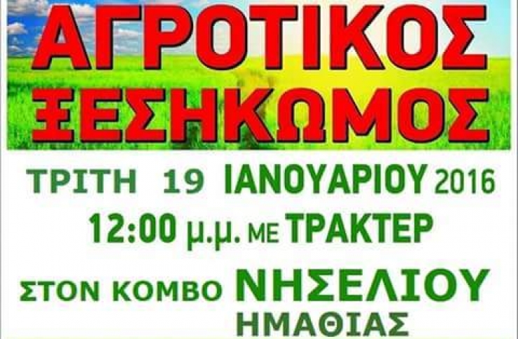 ΑΓΡΟΤΙΚΟΣ ΞΕΣΗΚΩΜΟΣ-Στις 12:00 σήμερα στον Κόμβο Νησελίου