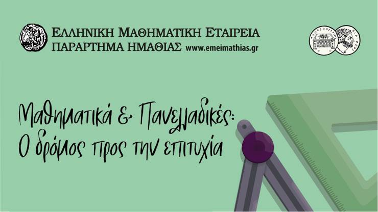 &Mu;&alpha;&theta;&eta;&mu;&alpha;&tau;&iota;&kappa;ή &Eta;&mu;&epsilon;&rho;ί&delta;&alpha; : &laquo;&Mu;&alpha;&theta;&eta;&mu;&alpha;&tau;&iota;&kappa;ά &amp; &Pi;&alpha;&nu;&epsilon;&lambda;&lambda;&alpha;&delta;&iota;&kappa;έ&sigmaf;: &Omicron; &delta;&rho;ό&mu;&omicron;&sigmaf; &pi;&rho;&omicron;&sigmaf; &tau;&eta;&nu; &epsilon;&pi;&iota;&tau;&upsilon;&chi;ί&alpha;&raquo;