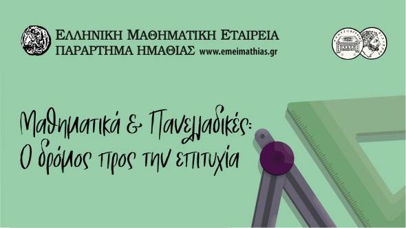 &Mu;&alpha;&theta;&eta;&mu;&alpha;&tau;&iota;&kappa;ή &Eta;&mu;&epsilon;&rho;ί&delta;&alpha; : &laquo;&Mu;&alpha;&theta;&eta;&mu;&alpha;&tau;&iota;&kappa;ά &amp; &Pi;&alpha;&nu;&epsilon;&lambda;&lambda;&alpha;&delta;&iota;&kappa;έ&sigmaf;: &Omicron; &delta;&rho;ό&mu;&omicron;&sigmaf; &pi;&rho;&omicron;&sigmaf; &tau;&eta;&nu; &epsilon;&pi;&iota;&tau;&upsilon;&chi;ί&alpha;&raquo;