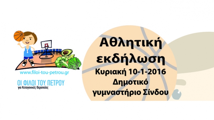 Αθλητική γιορτή του Συλλόγου «Οι φίλοι του Πέτρου» στη Σίνδο