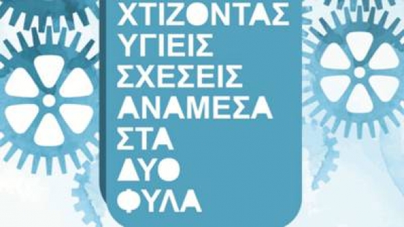 Πρόγραμμα &quot;Χτίζοντας υγιείς σχέσεις ανάμεσα στα δύο φύλλα&quot; υλοποιήθηκε στο Γυμνάσιο Πλατέος