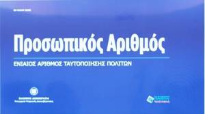 Πρεμιέρα για τον Προσωπικό Αριθμό: Όσα πρέπει να γνωρίζετε για τη νέα ψηφιακή εποχή στην Ελλάδα