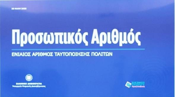 Πρεμιέρα για τον Προσωπικό Αριθμό: Όσα πρέπει να γνωρίζετε για τη νέα ψηφιακή εποχή στην Ελλάδα