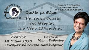 7ο Δημοτικό Σχολείο Αλεξάνδρειας: Πρόσκληση σε Ομιλία Ιστορικού Ενδιαφέροντος με τη Μαρία Ευθυμίου