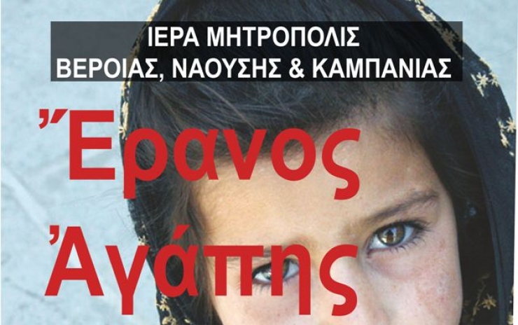 Ποιμαντορική  Εγκύκλιος Εράνου Αγάπης του Σεβασμιωτάτου Μητροπολίτου Βεροίας