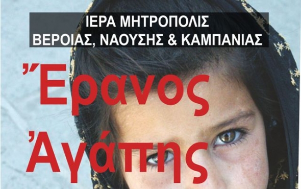 Ποιμαντορική  Εγκύκλιος Εράνου Αγάπης του Σεβασμιωτάτου Μητροπολίτου Βεροίας