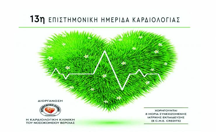 13η Επιστημονική ημερίδα Καρδιολογικής Κλινικής Νοσοκομείου Βέροιας το Σάββατο 22 Ιανουαρίου