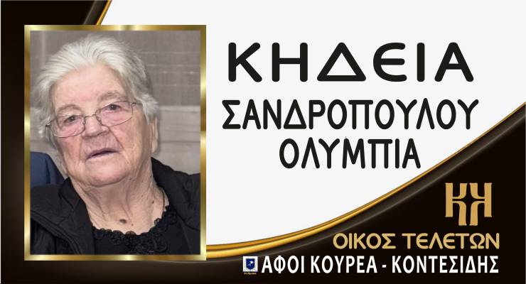Έ&phi;&upsilon;&gamma;&epsilon; &alpha;&pi;ό &tau;&eta; &zeta;&omega;ή &eta; &Omicron;&lambda;&upsilon;&mu;&pi;ί&alpha; &Sigma;&alpha;&nu;&delta;&rho;&omicron;&pi;&omicron;ύ&lambda;&omicron;&upsilon; - &Sigma;&tau;&omicron; &Lambda;&iota;&alpha;&nu;&omicron;&beta;έ&rho;&gamma;&iota; &eta; &kappa;&eta;&delta;&epsilon;ί&alpha; &tau;&eta;&sigmaf;