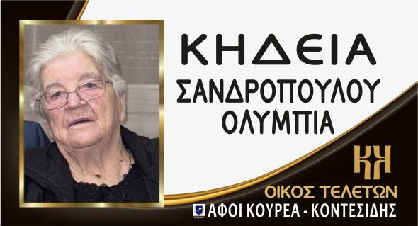 Έ&phi;&upsilon;&gamma;&epsilon; &alpha;&pi;ό &tau;&eta; &zeta;&omega;ή &eta; &Omicron;&lambda;&upsilon;&mu;&pi;ί&alpha; &Sigma;&alpha;&nu;&delta;&rho;&omicron;&pi;&omicron;ύ&lambda;&omicron;&upsilon; - &Sigma;&tau;&omicron; &Lambda;&iota;&alpha;&nu;&omicron;&beta;έ&rho;&gamma;&iota; &eta; &kappa;&eta;&delta;&epsilon;ί&alpha; &tau;&eta;&sigmaf;