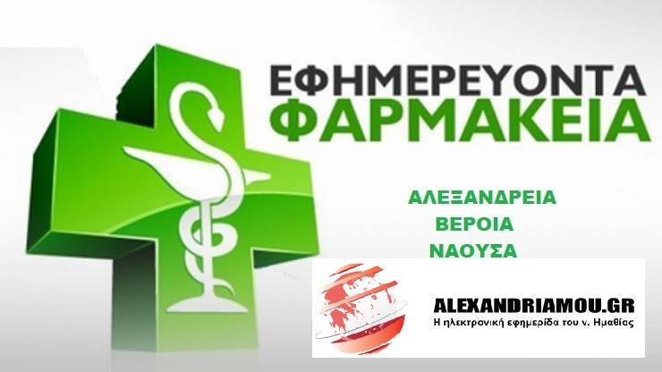 Εφημερίες Φαρμακείων - Αλεξάνδρειας - Βέροιας - Νάουσας 01/07/2018