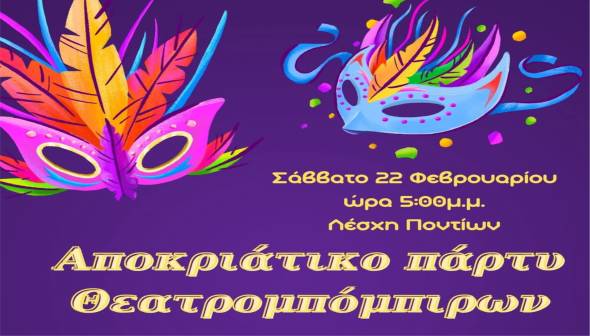 Παιδικό αποκριάτικο πάρτι ετοιμάζουν οι Θεατρομπόμπιρες!