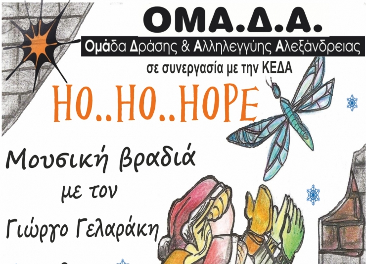 Ομάδα Δράσης &amp; Αλληλεγγύης Αλεξάνδρειας: Μουσική βραδιά με τον Γιώργο Γελαράκη