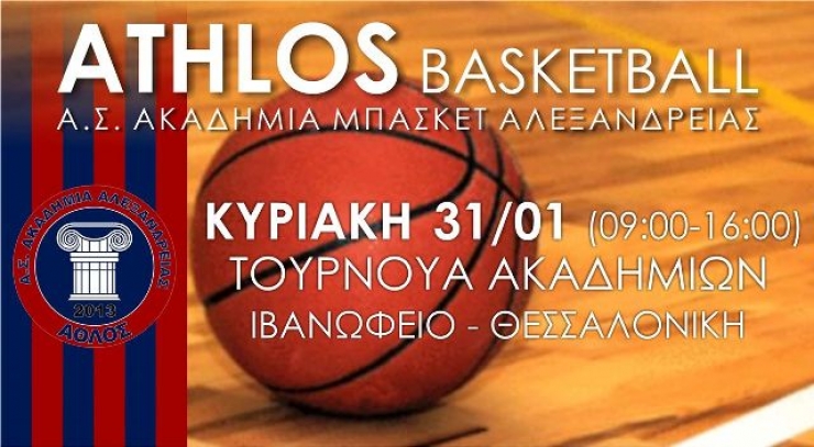 Σε ΤΟΥΡΝΟΥΑ ΑΚΑΔΗΜΙΩΝ του Γ.Σ.ΗΡΑΚΛΗΣ συμμετέχει ο ΑΘΛΟΣ ΑΛΕΞΑΝΔΡΕΙΑΣ