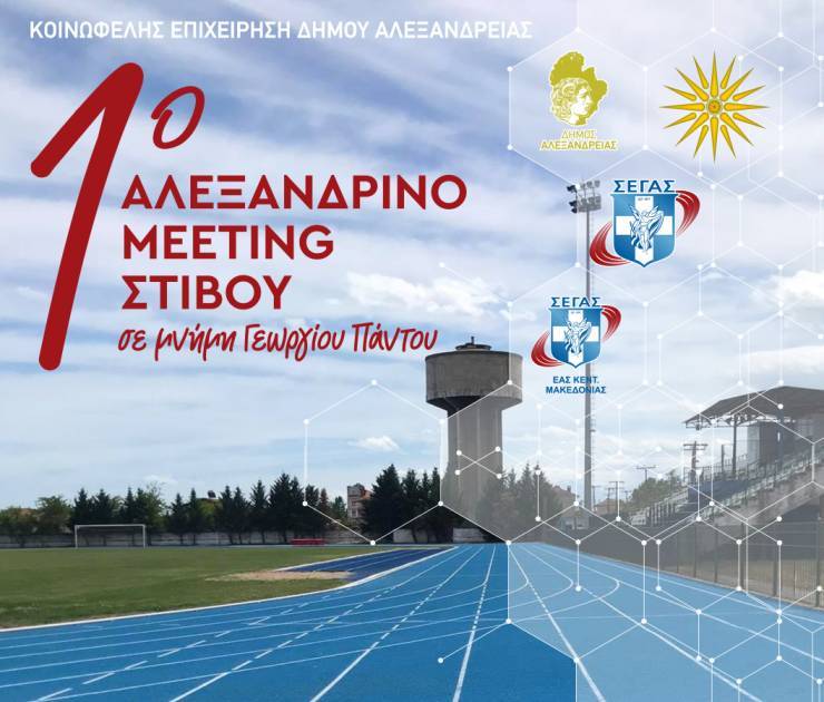 Σήμερα το 1ο Αλεξανδρινό meeting Στίβου στην μνήμη Γεωργίου Πάντου