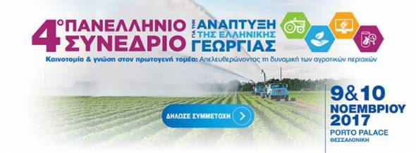 GAIA EΠΙΧΕΙΡΕΙΝ: 4o Πανελλήνιο Συνέδριο για την Ανάπτυξη της Ελληνικής Γεωργίας, 9 &amp;10/11 στη Θεσσαλονίκη
