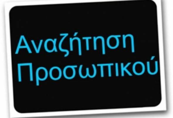 Θέσεις εργασίας σε περιοχή του δήμου Αλεξάνδρειας