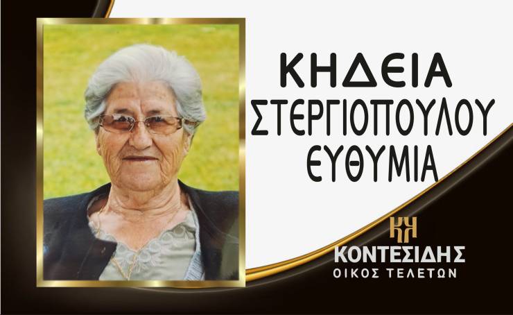 Η κηδεία της Στεργιοπούλου Ευθυμίας στον Λουτρό το Σάββατο 28 Ιουνίου