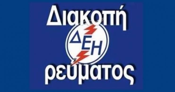 Διακοπή ρεύματος σε περιοχές του Δήμου Αλεξάνδρειας - Δείτε που  9 και 10/10